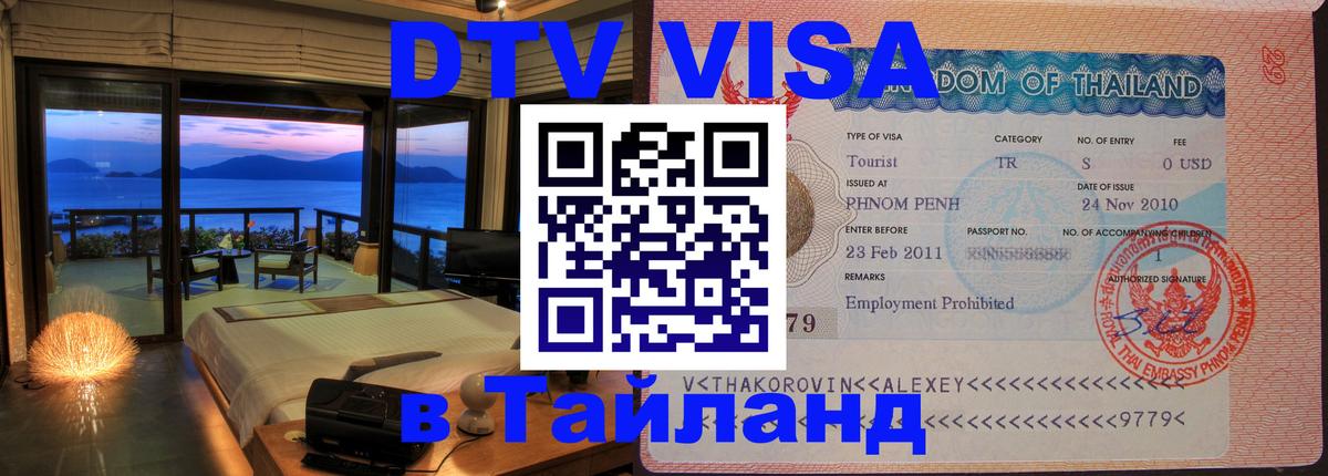 Стоимость и условия DTV визы — оформление в Таиланд под ключ - 03.10.2025 