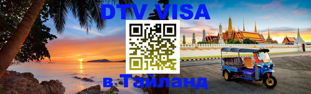 DTV виза Тайланд Дакка 