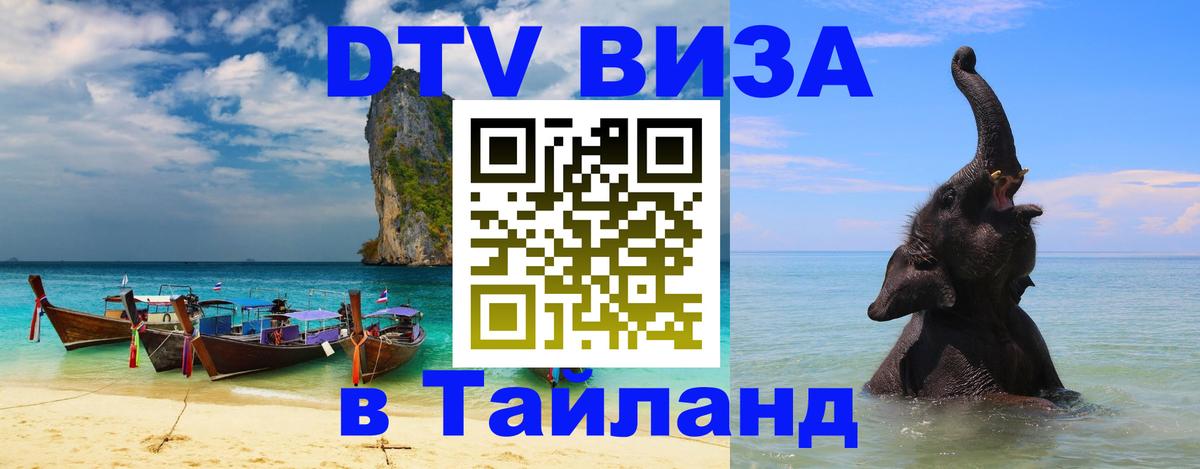 Visa в Таиланд 